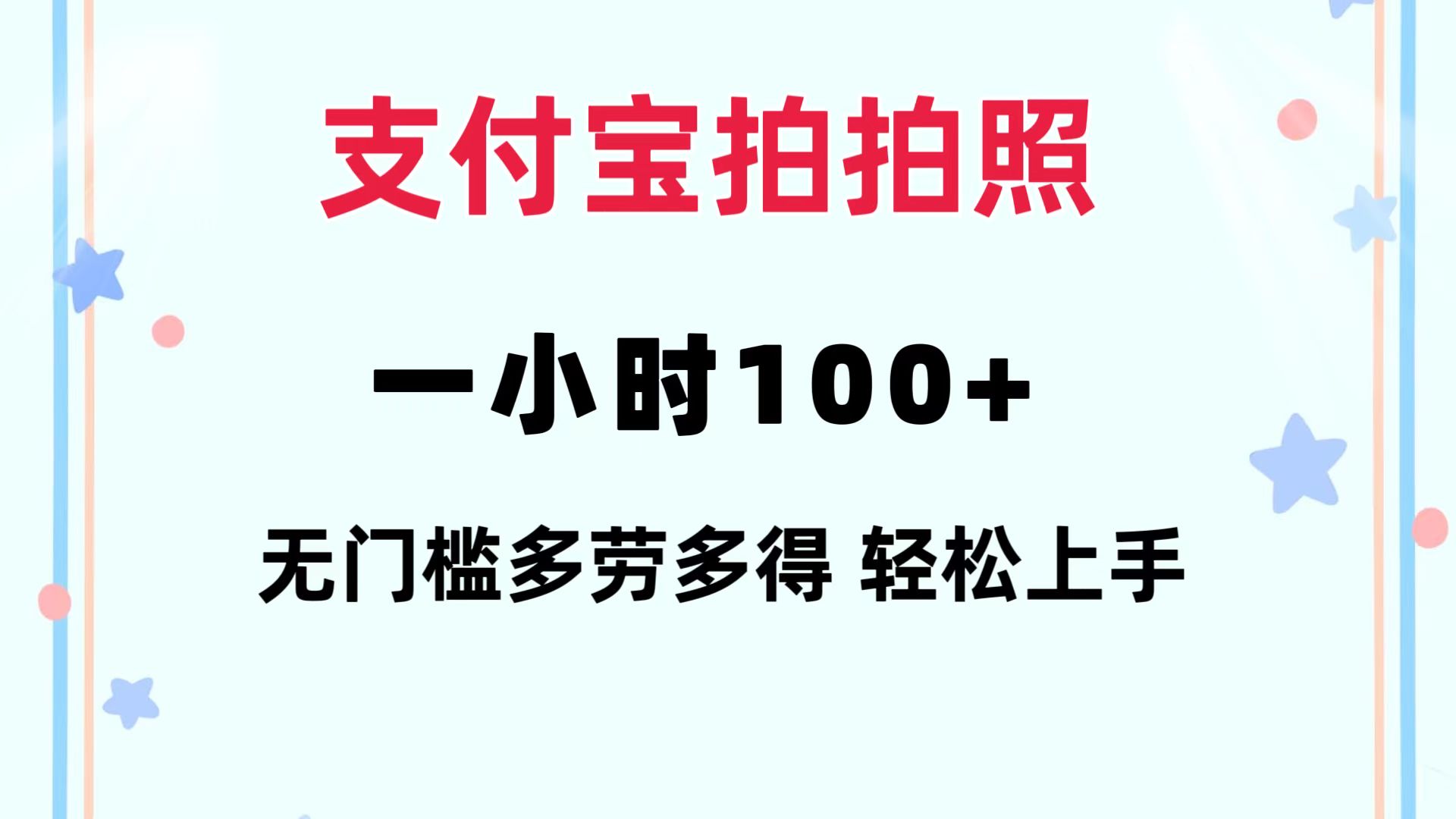 支付宝拍拍照 一小时100+ 无任何门槛 多劳多得 一台手机轻松操做 - 识享社-识享社