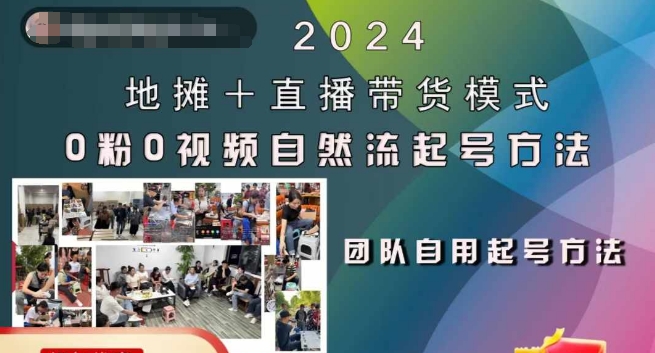 2024地摊+直播带货模式自然流起号稳号全流程，0粉0视频自然流起号方法 - 识享社-识享社