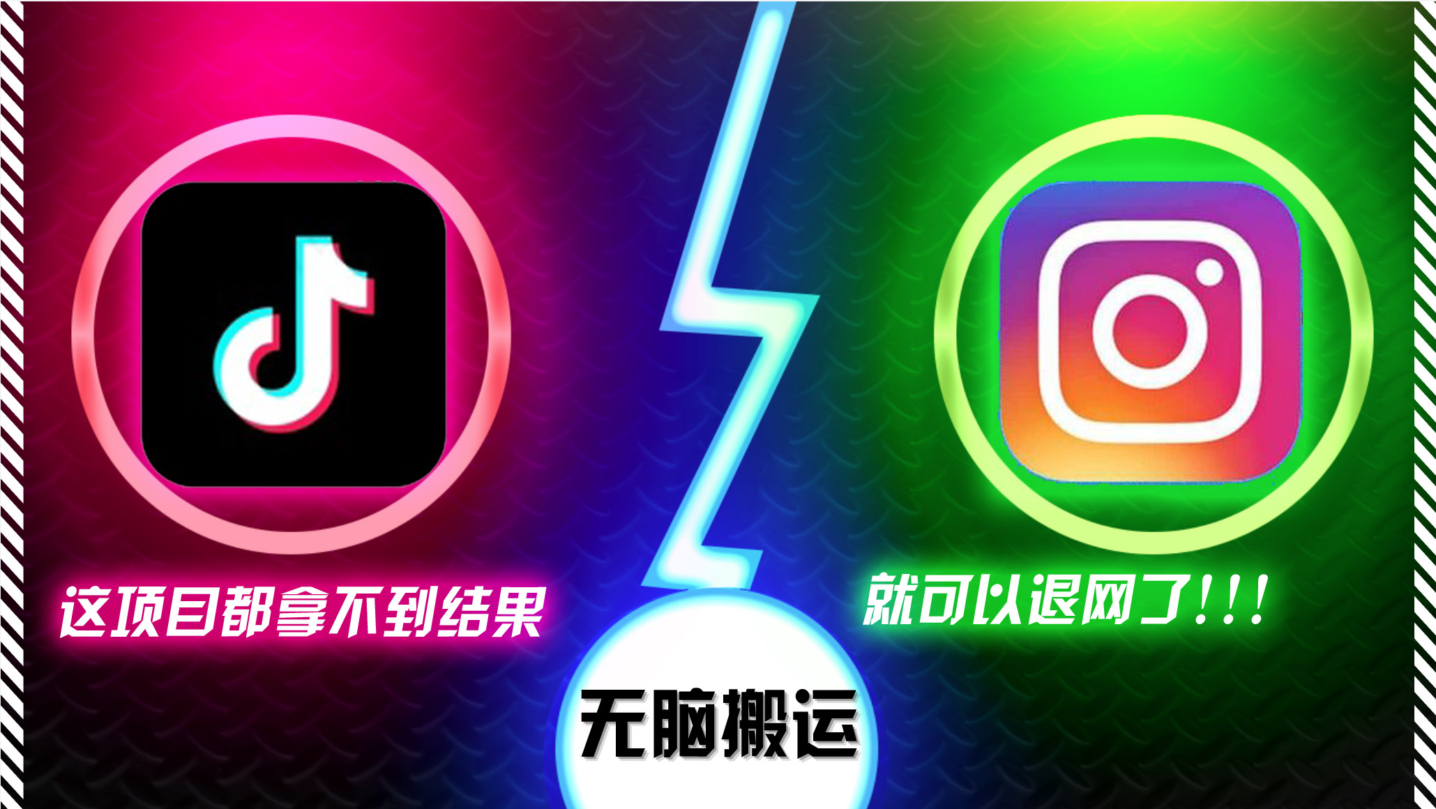 抖音无脑搬运，如果这项目都拿不到结果，你可以退网了 - 识享社-识享社