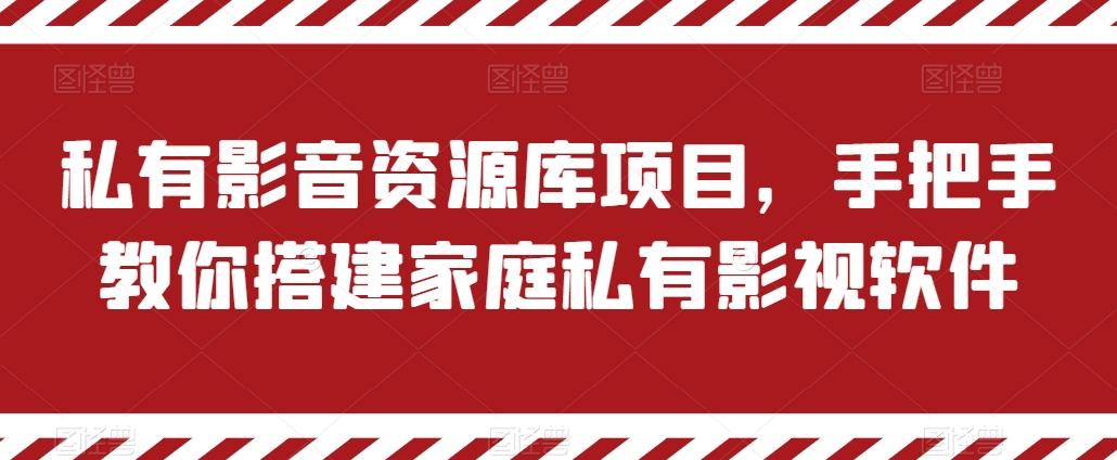 私有影音资源库项目，手把手教你搭建家庭私有影视软件【揭秘】 - 识享社-识享社