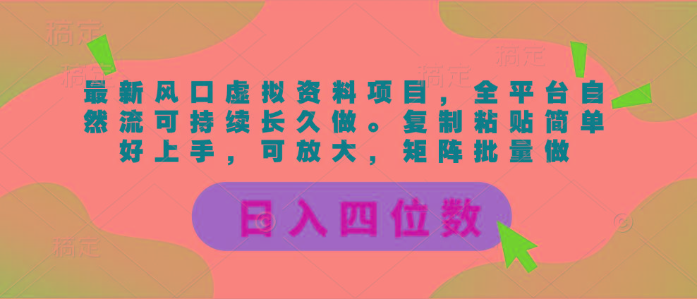 最新风口虚拟资料项目，全平台自然流可持续长久做。复制粘贴 日入四位数 - 识享社-识享社