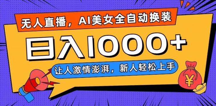 无人直播，AI美女全自动换装跳舞，让人激情澎湃，新人轻松上手，日入1000+【揭秘】 - 识享社-识享社
