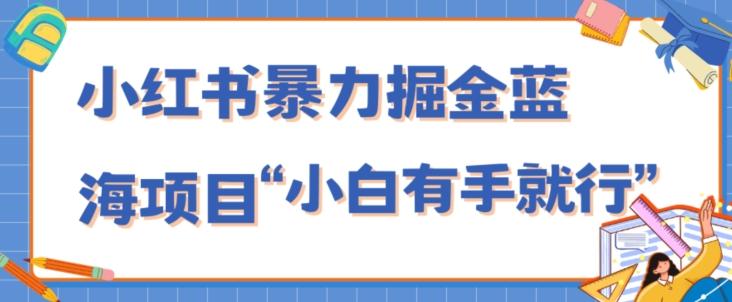 小红书暴力掘金蓝海项目,轻松日入1000+、小白有手就行(附新引流方法,不违规)-识享社
