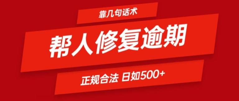 靠一套话术帮人解决逾期日入500+ 看一遍就会(正规合法)【揭秘】 - 识享社-识享社