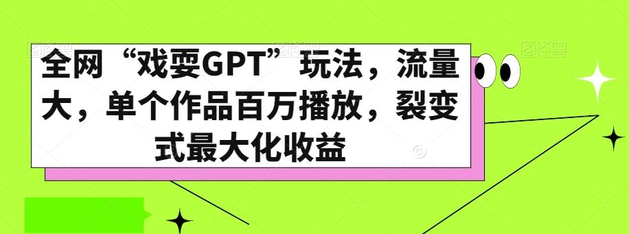 全网“戏耍GPT”玩法，流量大，单个作品百万播放，裂变式最大化收益【揭秘】 - 识享社-识享社