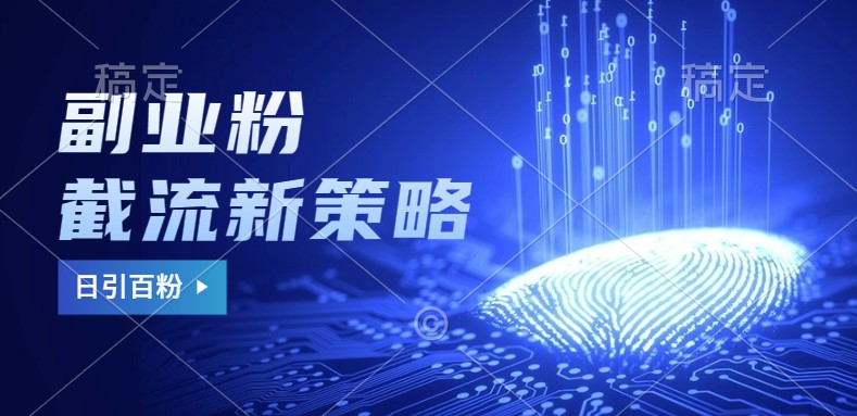 副业粉截流玩法与更新,不废号, 不封号。日引100+ - 识享社-识享社