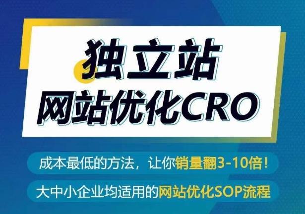 独立站网站优化CRO，成本最低的方法，让你销量翻3-10倍 - 识享社-识享社