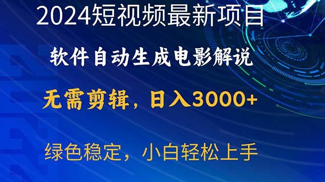 2024短视频项目，软件自动生成电影解说，日入3000+，小白轻松上手 - 识享社-识享社