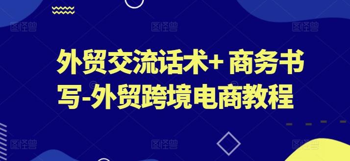 外贸交流话术+ 商务书写-外贸跨境电商教程 - 识享社-识享社