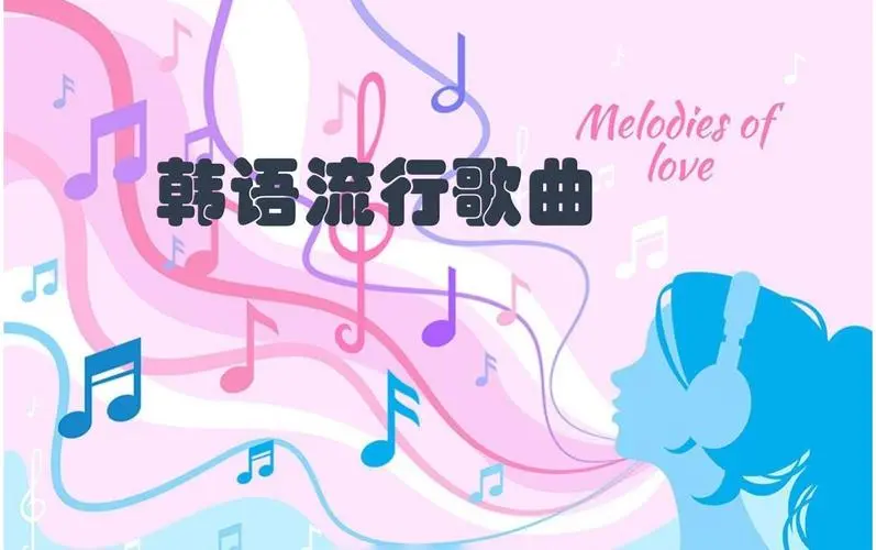 网易云韩语歌曲TOP200 mp3 - 识享社-识享社