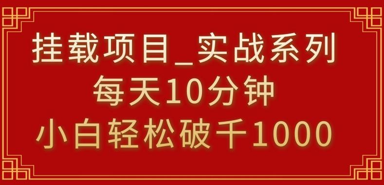 挂载项目，小白轻松破1000，每天10分钟，实战系列保姆级教程【揭秘】 - 识享社-识享社