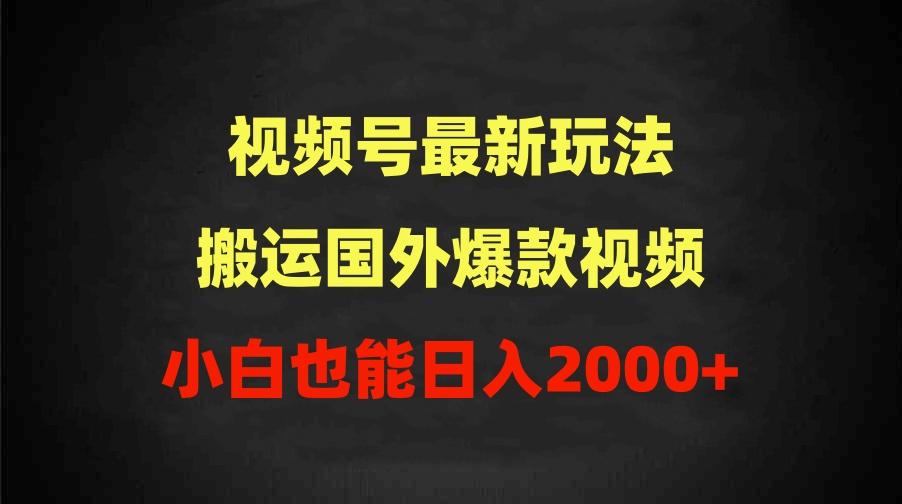 (9796期)2024视频号最新玩法，搬运国外爆款视频，100%过原创，小白也能日入2000+ - 识享社-识享社