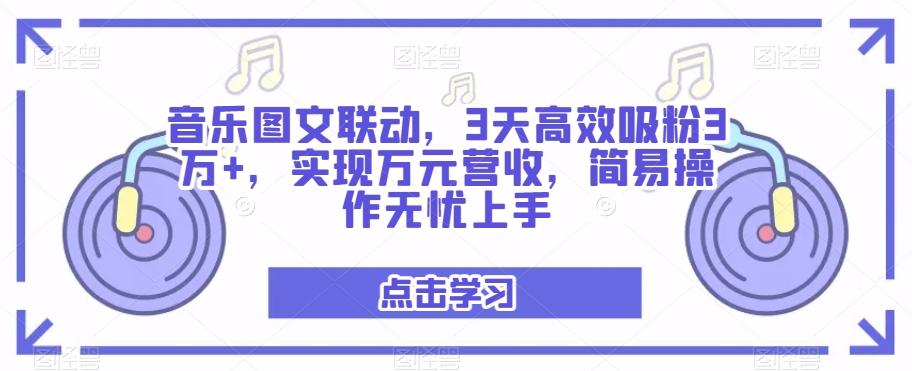 音乐图文联动,3天高效吸粉3万+,实现万元营收,简易操作无忧上手-识享社