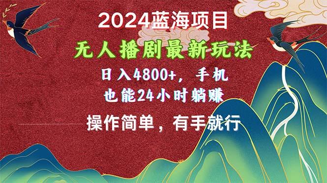 2024蓝海项目，无人播剧最新玩法，日入4800+，手机也能操作简单有手就行 - 识享社-识享社