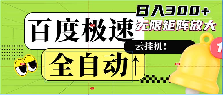 全自动!老平台新玩法,百度极速版,可无限矩阵,日入300+-识享社