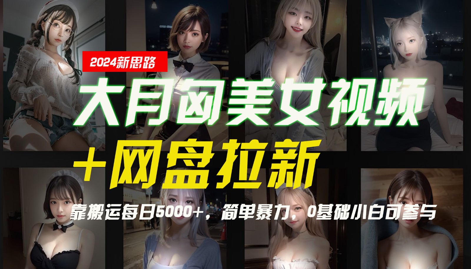 【新思路】大月匈美女视频+网盘拉新，靠搬运每日5000+，简单暴力，0基础小白可参与 - 识享社-识享社