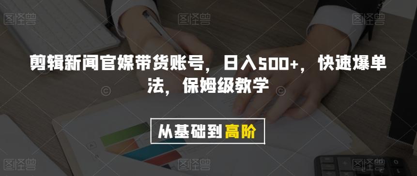 剪辑新闻官媒带货账号，日入500+，快速爆单法，保姆级教学【揭秘】 - 识享社-识享社