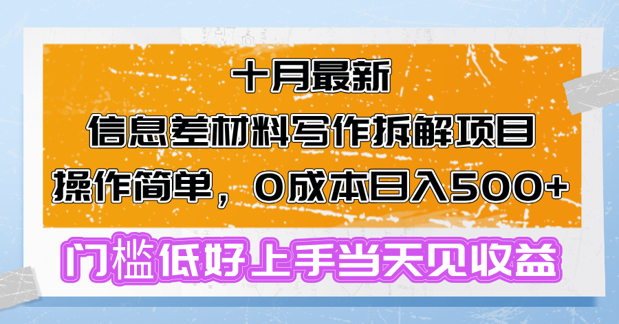 十月最新信息差材料写作拆解项目操作简单，0成本日入500+门槛低好上手...-识享社