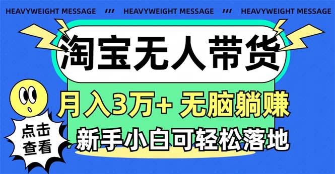 淘宝无人带货3.0高收益玩法，月入3万+，无脑躺赚，新手小白可落地实操 - 识享社-识享社