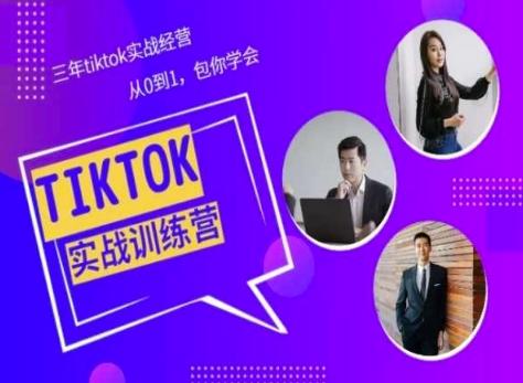 Tiktok美区实战经验课程分享，三年tiktok实战经营，从0到1包你学会 - 识享社-识享社