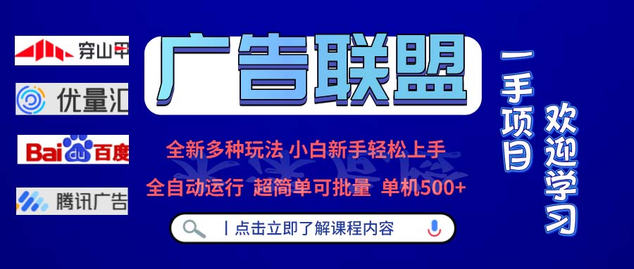 广告联盟 全新多种玩法 单机500+ 全自动运行 可批量运行 - 识享社-识享社