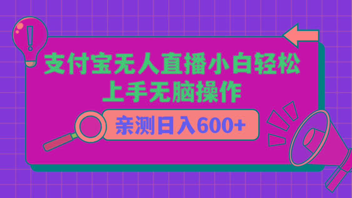 支付宝无人直播项目，小白轻松上手无脑操作，日入600+ - 识享社-识享社