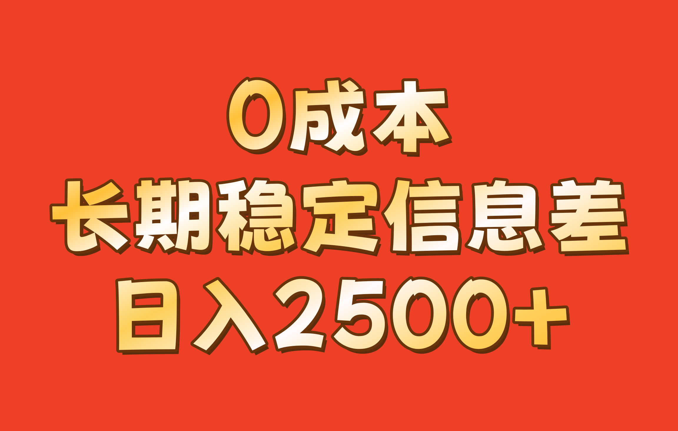 0成本，长期稳定信息差！！日入2500+ - 识享社-识享社