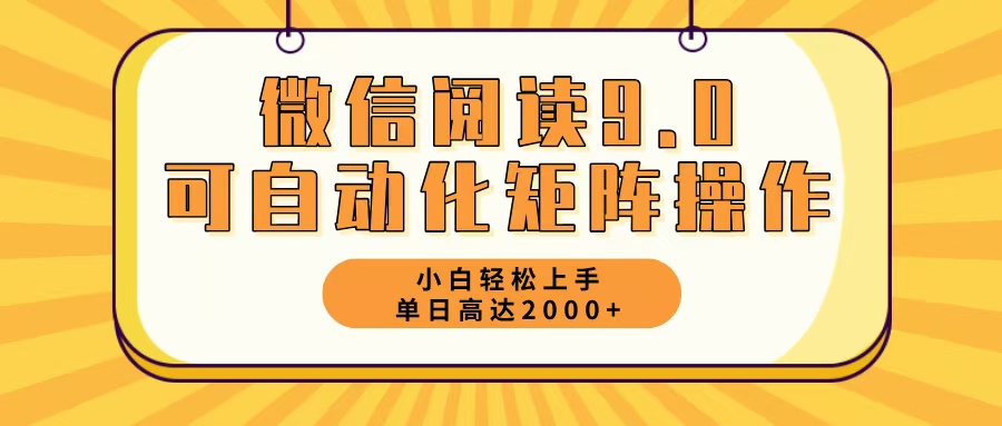 微信阅读9.0最新玩法每天5分钟日入2000＋ - 识享社-识享社