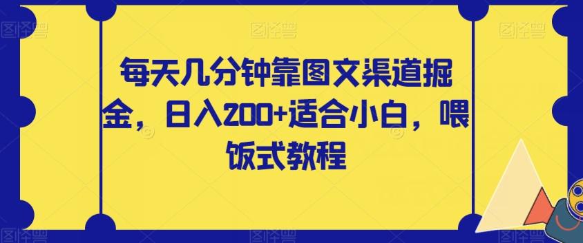 每天几分钟靠图文渠道掘金，日入200+适合小白，喂饭式教程【揭秘】 - 识享社-识享社