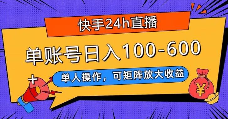 快手24h直播，单人操作，可矩阵放大收益，单账号日入100-600+ - 识享社-识享社
