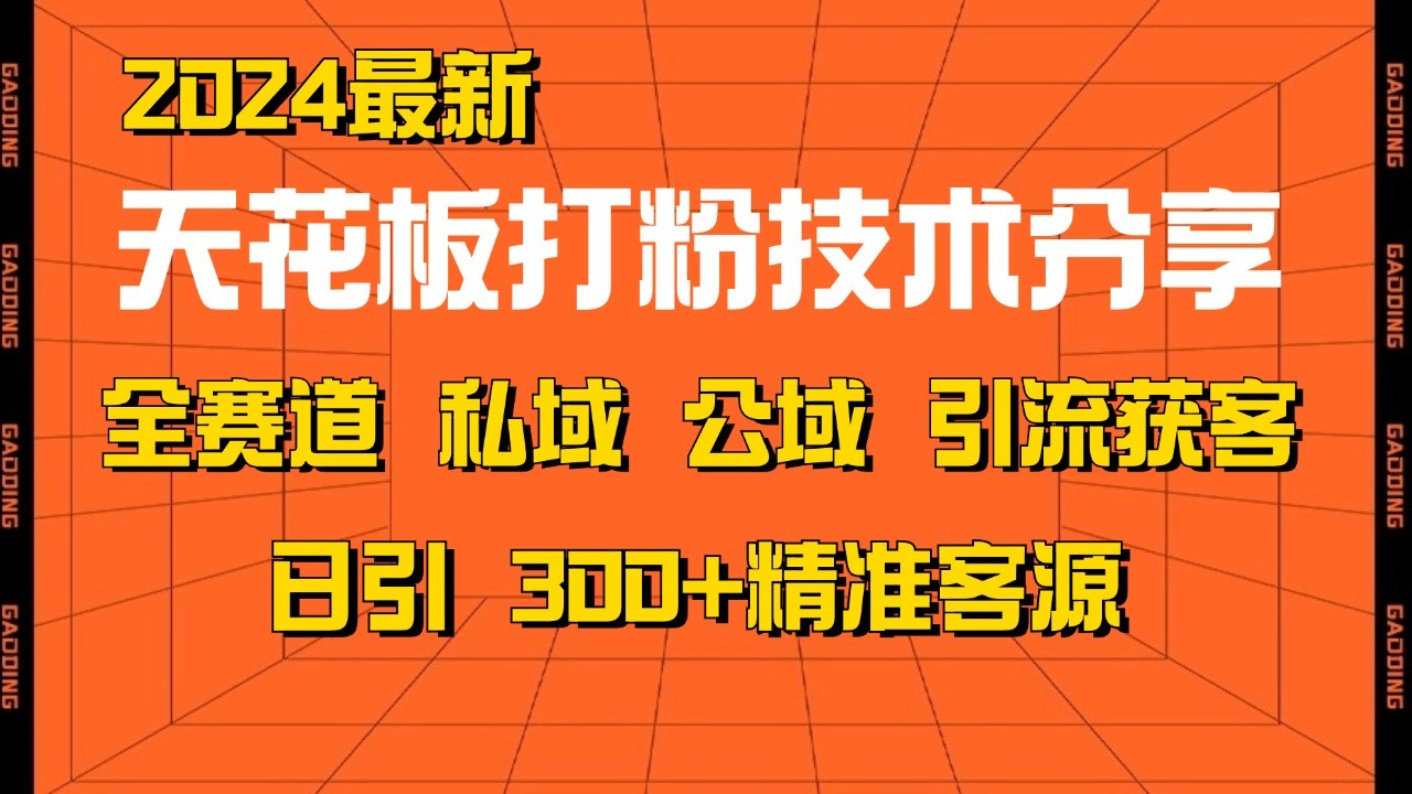 天花板打粉技术分享，野路子玩法 曝光玩法免费矩阵自热技术日引2000+精准客户 - 识享社-识享社