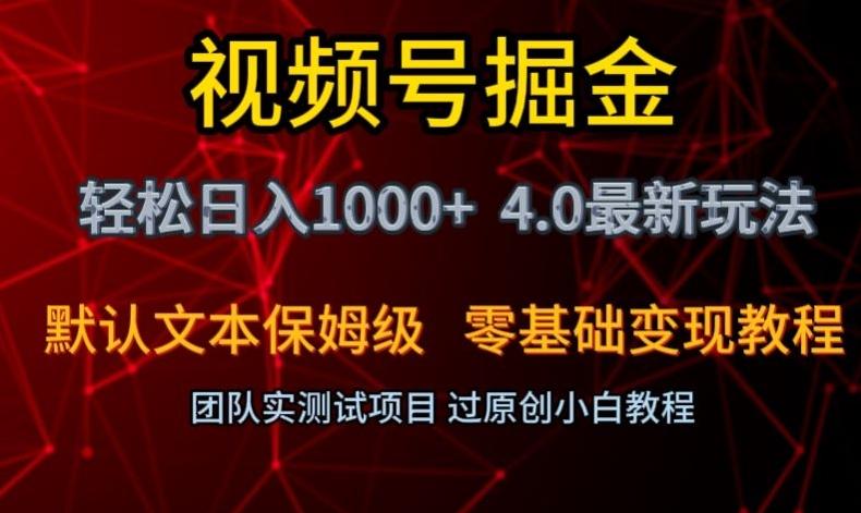 视频号掘金轻松日入1000+4.0最新保姆级玩法零基础变现教程【揭秘】 - 识享社-识享社