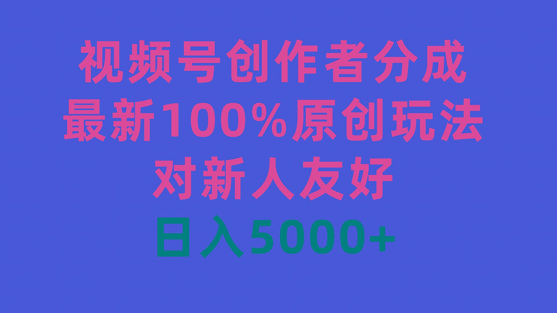 (9477期)视频号创作者分成，最新100%原创玩法，对新人友好，日入5000+-识享社