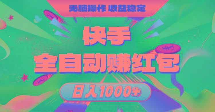 快手全自动赚红包，无脑操作，收益稳定，日入1000+ - 识享社-识享社