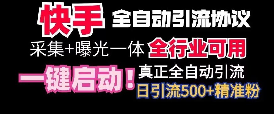 【全网首发】快手全自动截流协议，微信每日被动500+好友！全行业通用【揭秘】 - 识享社-识享社