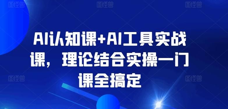 AI认知课+AI工具实战课，理论结合实操一门课全搞定 - 识享社-识享社