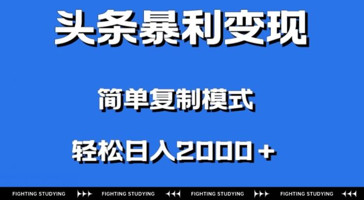头条暴利变现，无需剪辑视频，拍照上传即可日入2000＋，0门槛操作 - 识享社-识享社