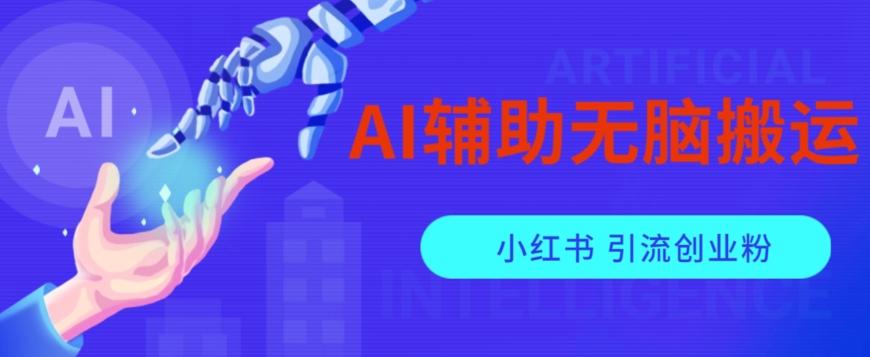 AI辅助无脑搬运小红薯爆款笔记矩阵操作无限引流创业粉【揭秘】-识享社