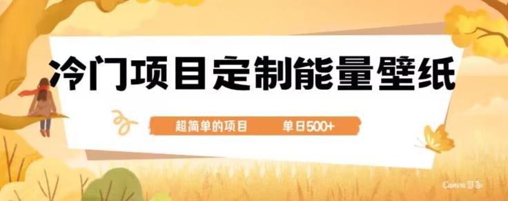 冷门小众项目，定制能量壁纸，单日500+ - 识享社-识享社