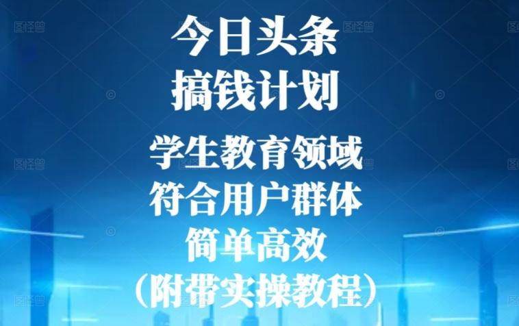 今日头条搞钱计划，学生教育领域，符合用户群体，简单高效（附带实操教程） - 识享社-识享社