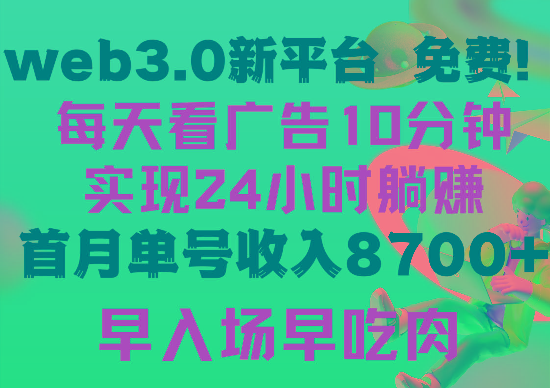 (9998期)每天看6个广告，24小时无限翻倍躺赚，web3.0新平台！！免费玩！！早布局… - 识享社-识享社
