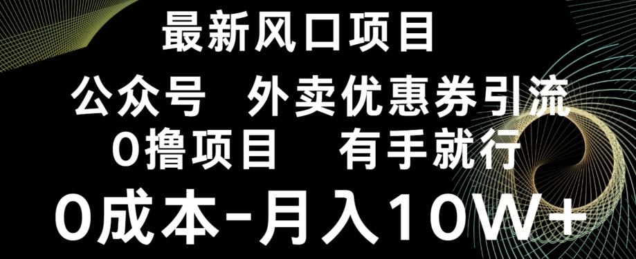 最新风口,0撸项目,抖音外卖公众号,优惠券引流,0成本月入10W+