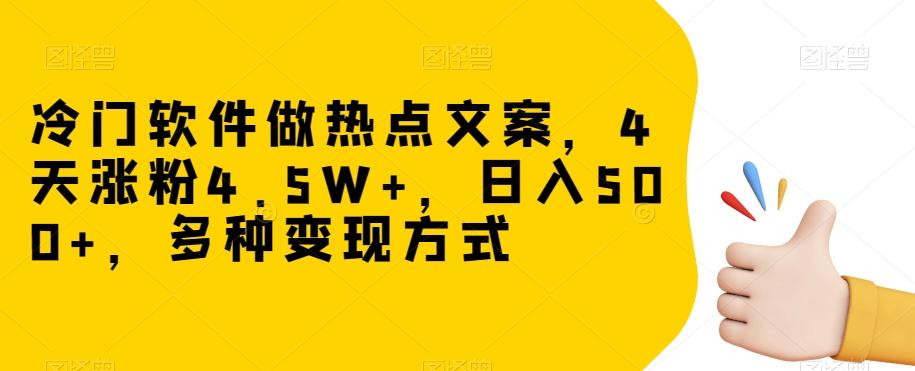 冷门软件做热点文案,4天涨粉4.5W+,日入500+,多种变现方式【揭秘】-识享社