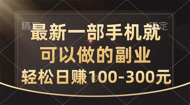 最新一部手机就可以做的副业，轻松日赚100-300元 - 识享社-识享社