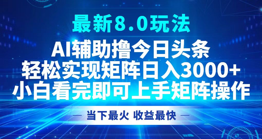 今日头条最新8.0玩法，轻松矩阵日入3000+ - 识享社-识享社