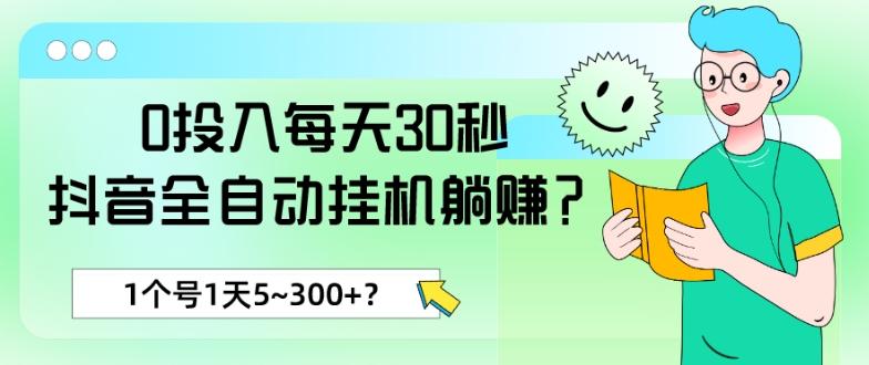 0投入每天30秒，抖音全自动挂机躺赚？1个号1天5~300+？ - 识享社-识享社