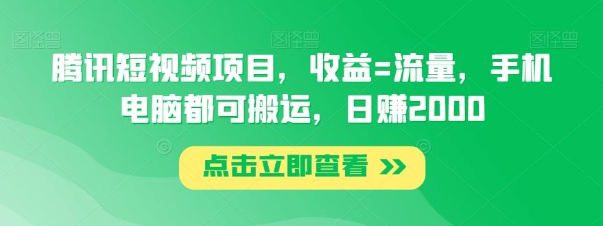 腾讯短视频项目，收益=流量，手机电脑都可搬运，日赚2000 - 识享社-识享社