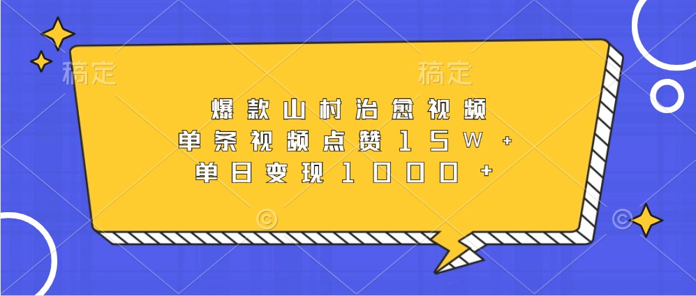 爆款山村治愈视频,单条视频点赞15W+,单日变现1000+ - 识享社-识享社