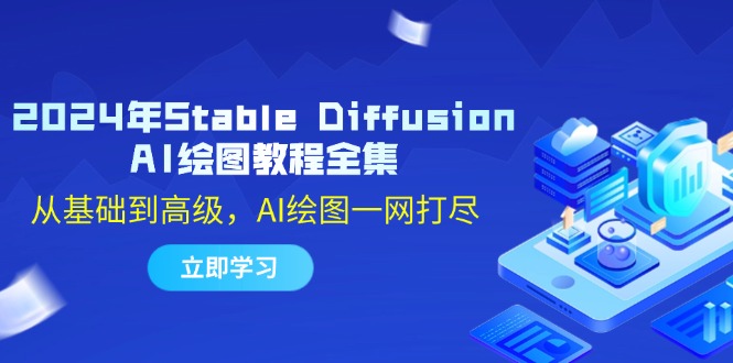 2024年Stable Diffusion AI绘图教程全集：从基础到高级，AI绘图一网打尽 - 识享社-识享社
