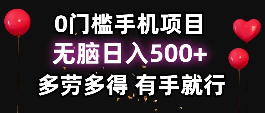 0门槛手机项目，无脑日入500+，多劳多得，有手就行 - 识享社-识享社